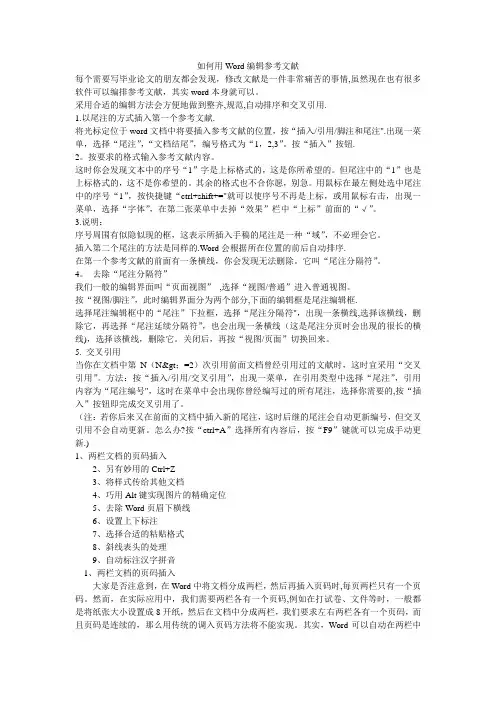 如何用Word编辑毕业论文参考文献