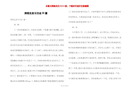 师范生实习日志50篇