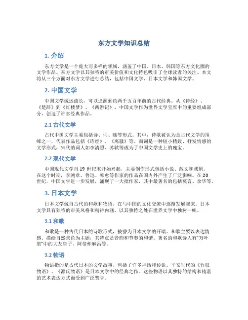 东方文学知识总结