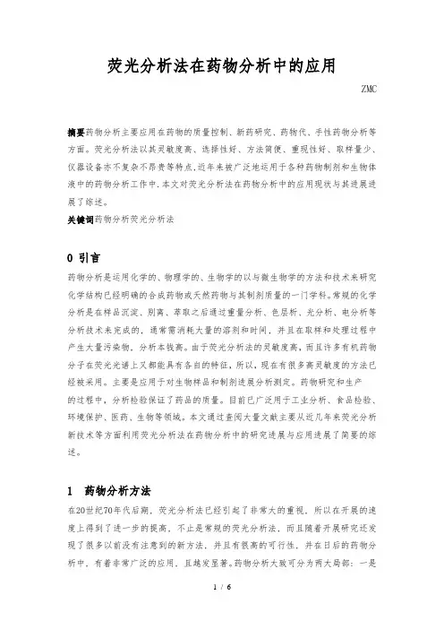 荧光分析法在药物分析中的应用