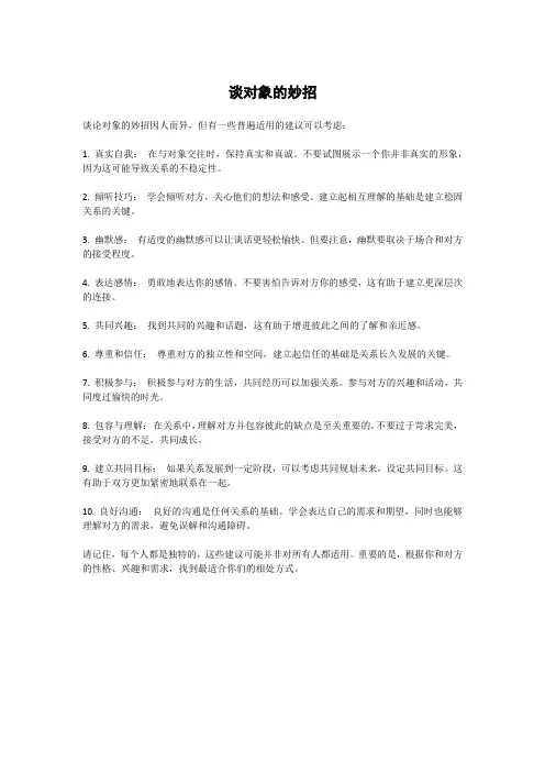 谈对象的妙招