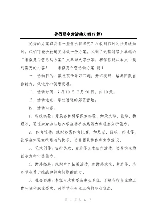 暑假夏令营活动方案(7篇)