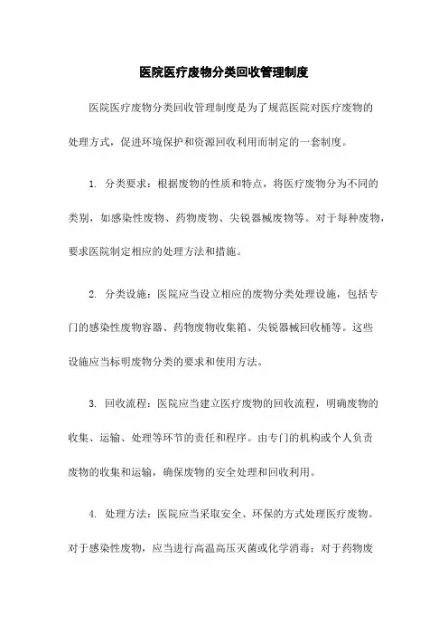 医院医疗废物分类回收管理制度