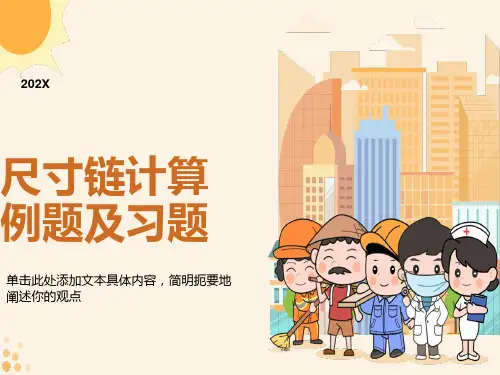 尺寸链计算例题及习题
