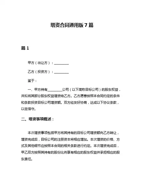 增资合同通用版7篇