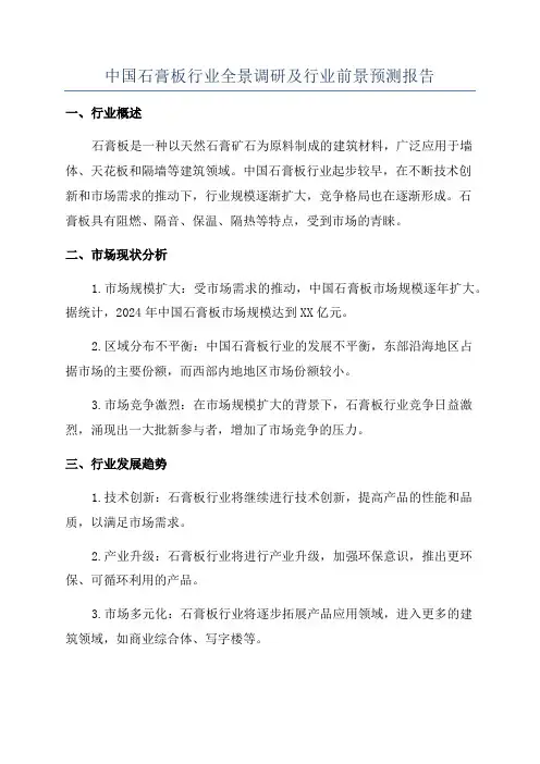 中国石膏板行业全景调研及行业前景预测报告