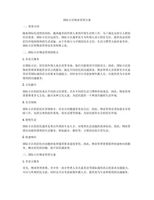国际小区物业管理方案