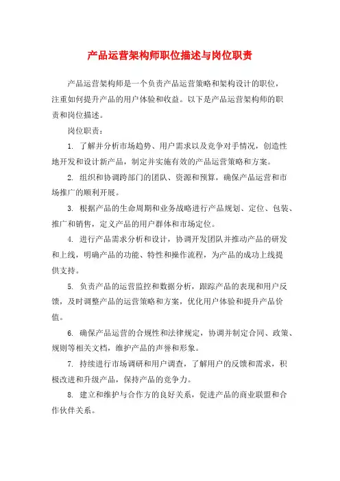 产品运营架构师职位描述与岗位职责
