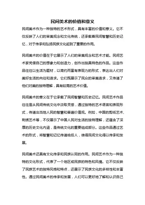 民间美术的价值和意义