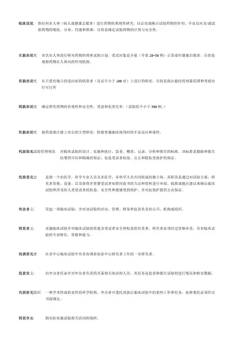 临床试验术语解释讲解学习