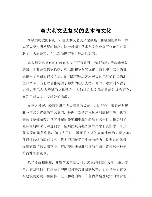 意大利文艺复兴的艺术与文化
