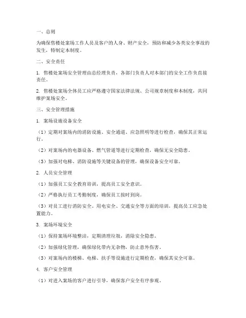 售楼处案场安全管理制度
