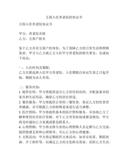 五保入住养老院的协议书
