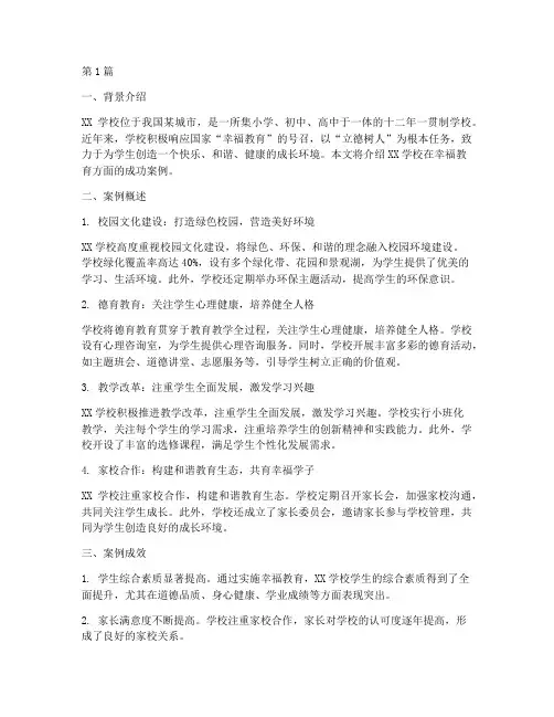 学校幸福教育案例范文(2篇)