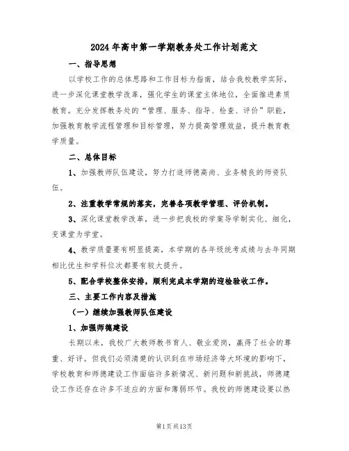 2024年高中第一学期教务处工作计划范文(三篇)
