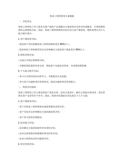 售前工程师绩效方案模板