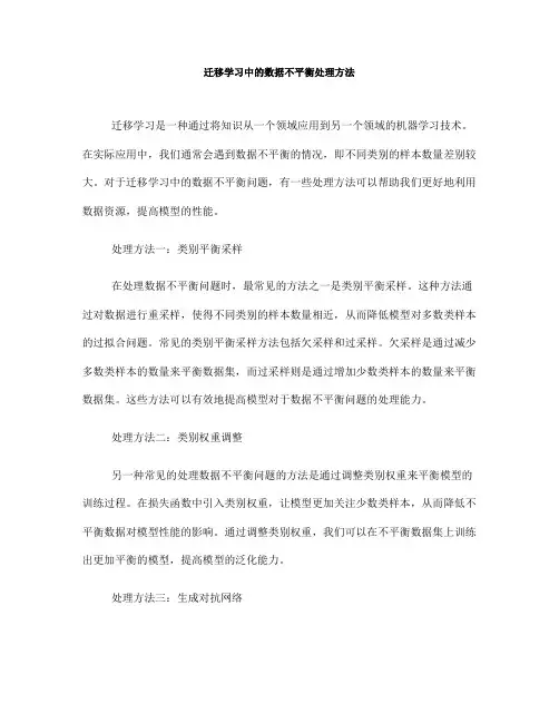 迁移学习中的数据不平衡处理方法