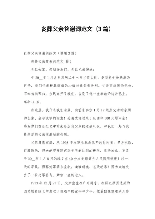 丧葬父亲答谢词范文(3篇)