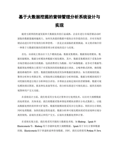 基于大数据挖掘的营销管理分析系统设计与实现