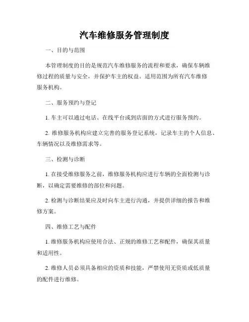 汽车维修服务管理制度