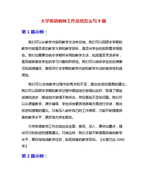 大学英语教师工作总结怎么写9篇