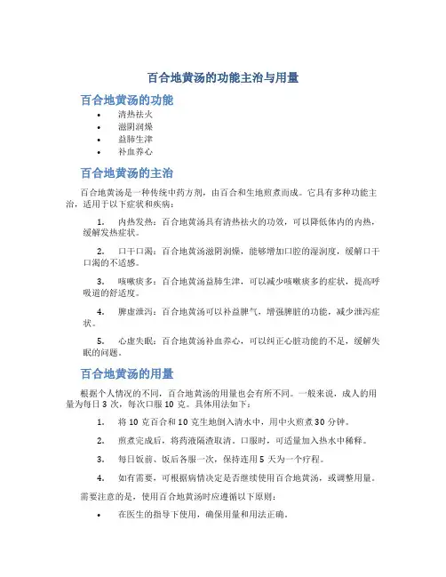 百合地黄汤的功能主治与用量
