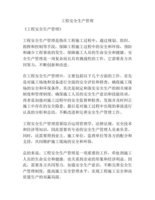 工程安全生产管理