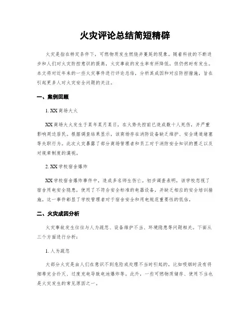 火灾评论总结简短精辟