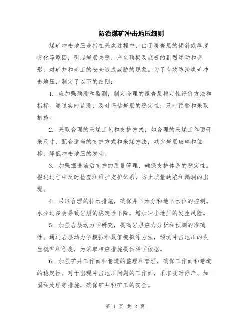 防治煤矿冲击地压细则