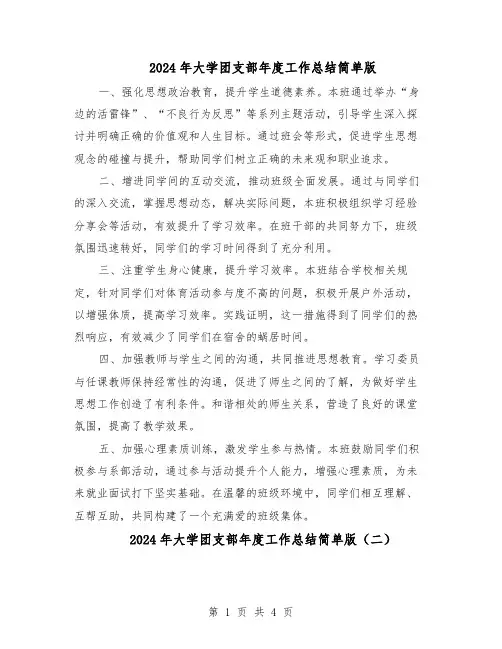 2024年大学团支部年度工作总结简单版（3篇）