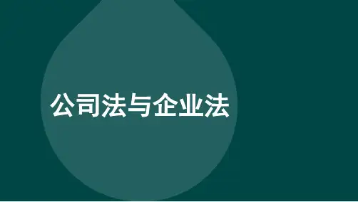 自考江苏11002公司法与企业法串讲全教材知识点汇总课件