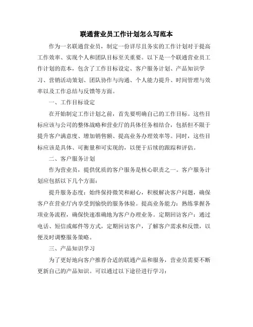 联通营业员工作计划怎么写范本 (2)