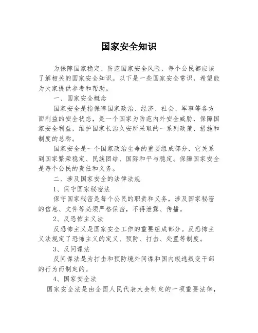 国家安全知识