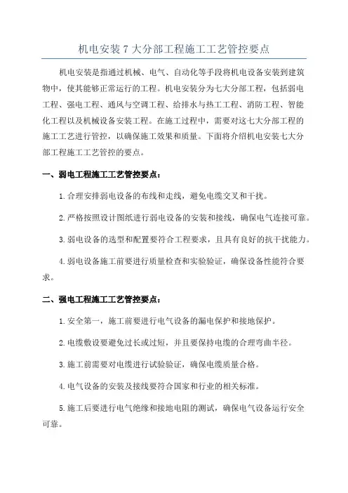 机电安装7大分部工程施工工艺管控要点
