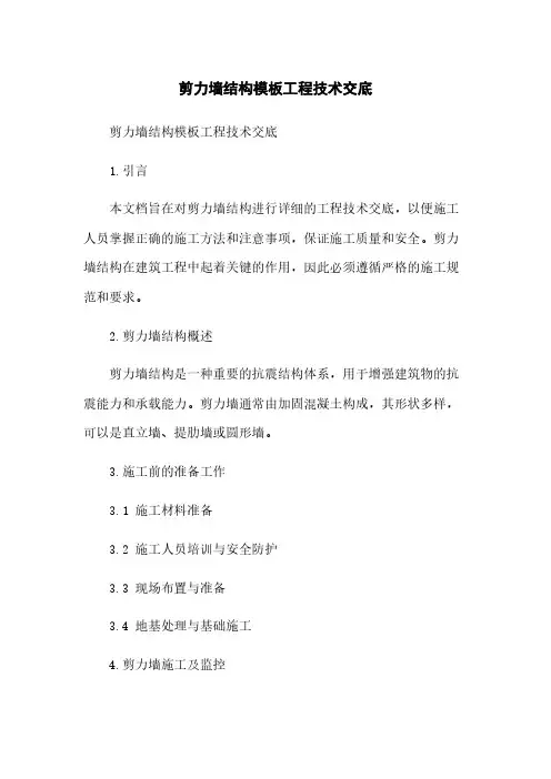 剪力墙结构模板工程技术交底