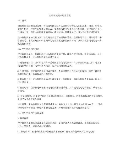空中轨道列车运营方案