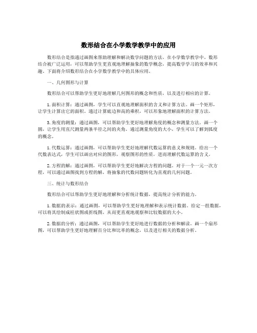 数形结合在小学数学教学中的应用