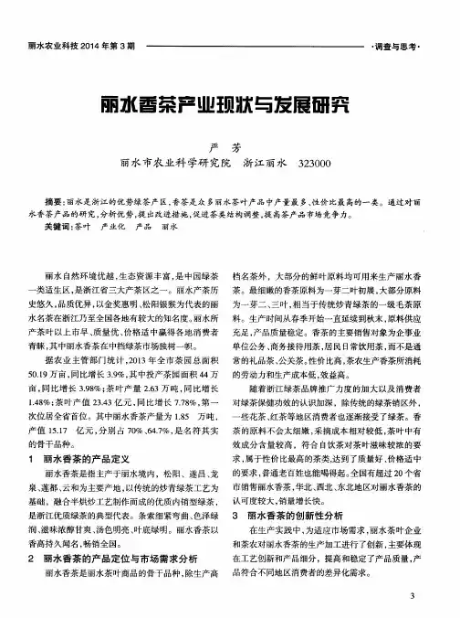 丽水香茶产业现状与发展研究