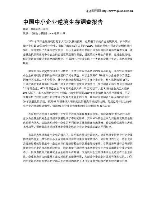 中国中小企业逆境生存调查报告