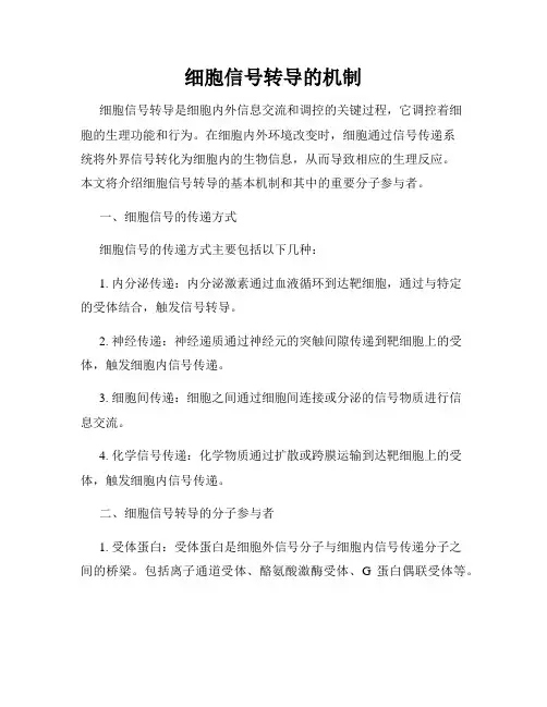 细胞信号转导的机制