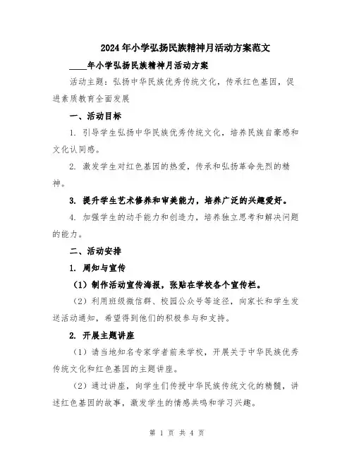 2024年小学弘扬民族精神月活动方案范文
