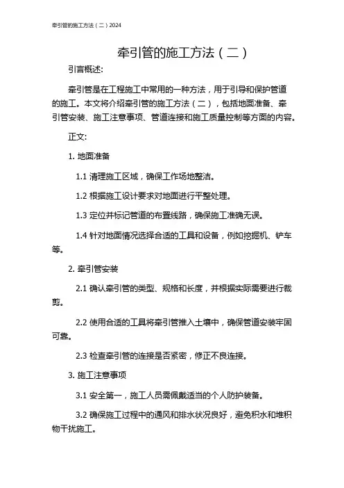 牵引管的施工方法(二)2024