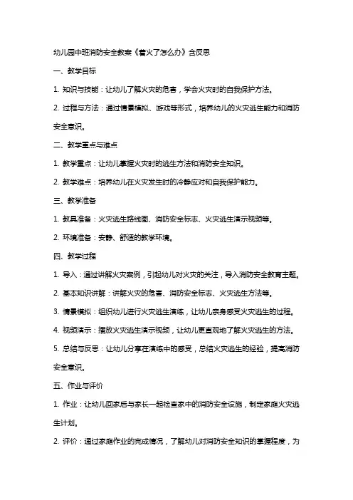 幼儿园中班消防安全教案《着火了办》含反思
