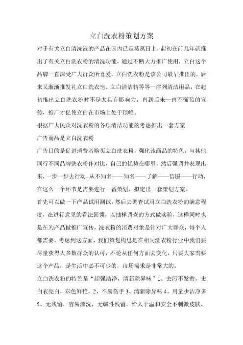 立白洗衣粉策划方案