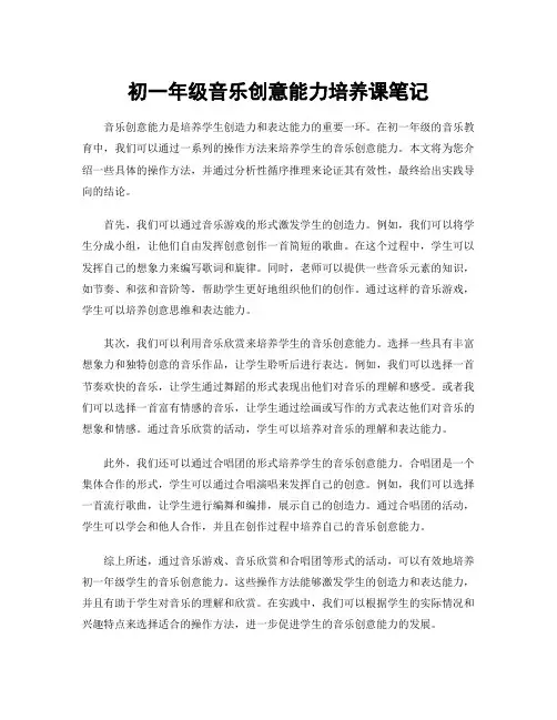 初一年级音乐创意能力培养课笔记