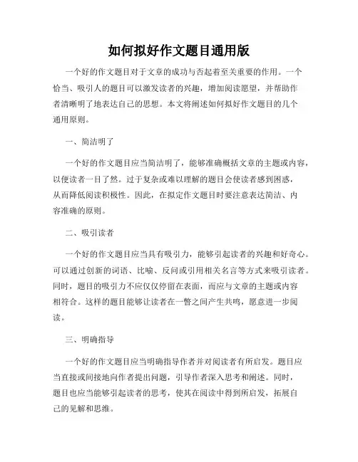 如何拟好作文题目通用版