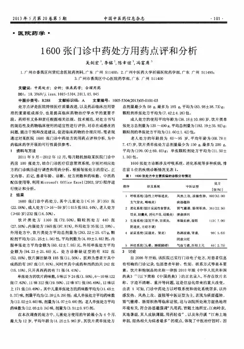 1600张门诊中药处方用药点评和分析
