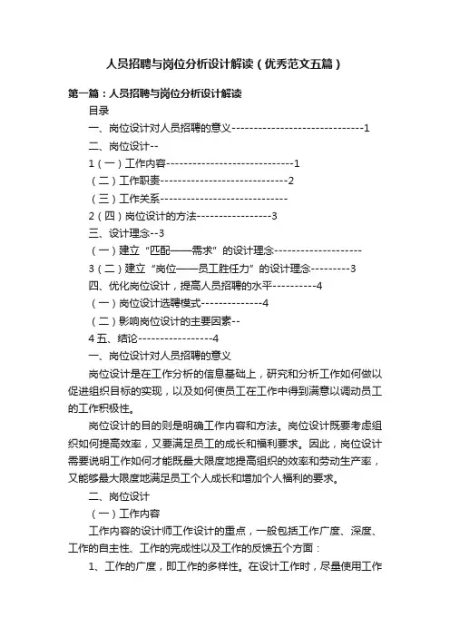 人员招聘与岗位分析设计解读（优秀范文五篇）