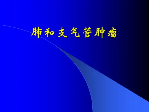 肺和支气管肿瘤ppt课件