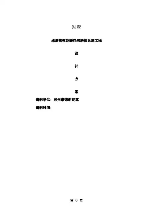 别墅地源热泵系统方案